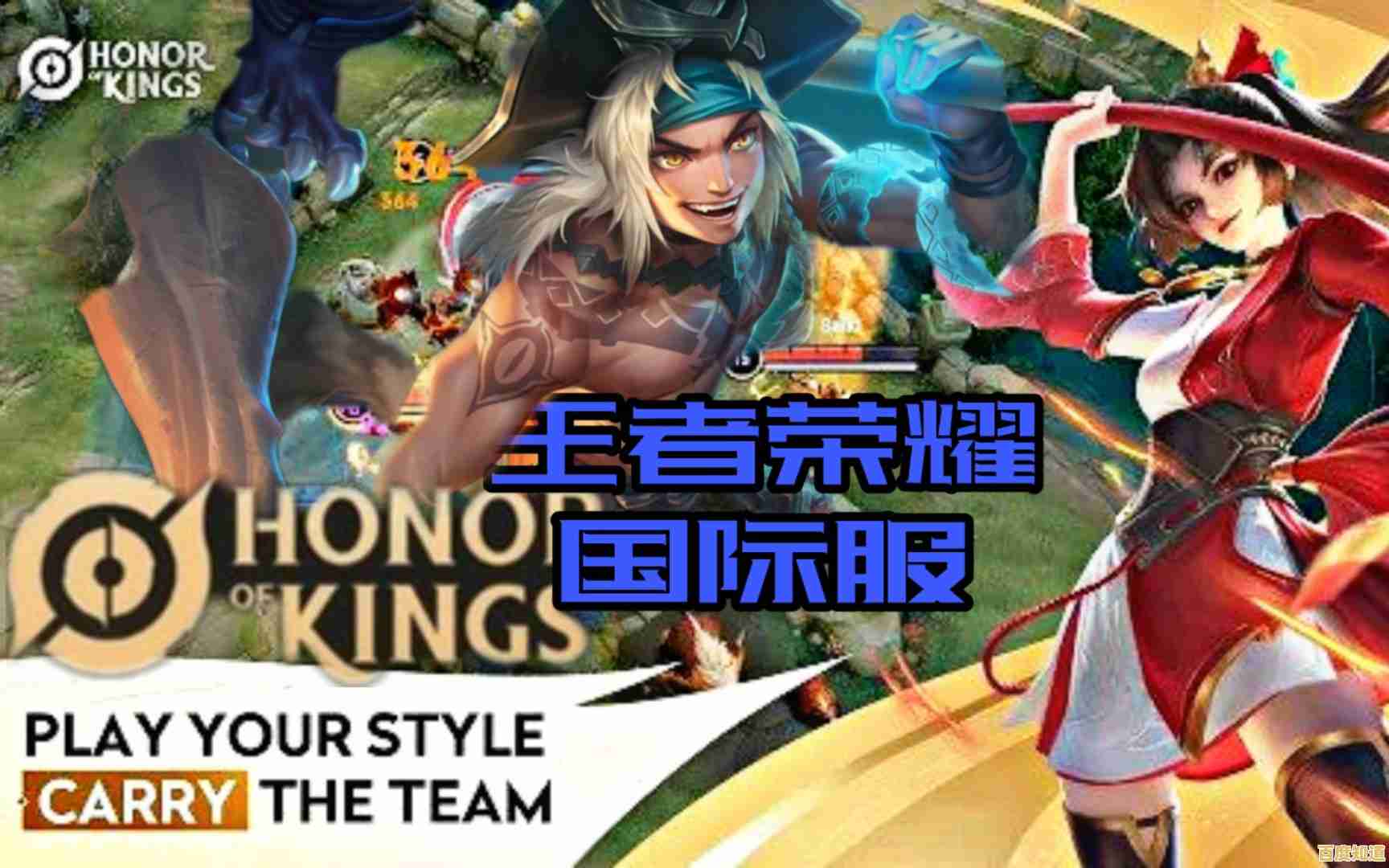 英雄名字和建模大不同?国际服王者荣耀Honor of Kings能给你全新体验! 英雄名字和建模大不同?国际服王者荣耀Honor of Kings能给你全新体验!