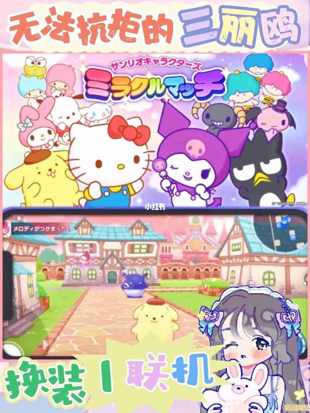 喜欢换装闯关？三丽鸥奇迹之赛中文版》满足你！