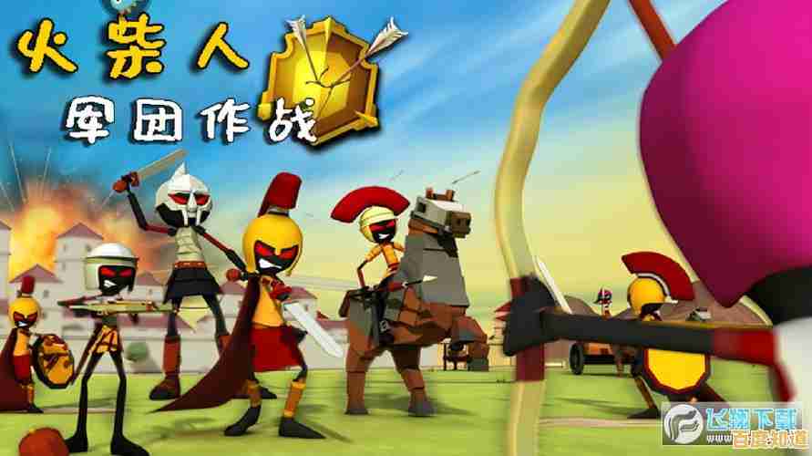 《火柴人战争遗产普通版》想体验指挥百变火柴人征战沙场的快感吗？