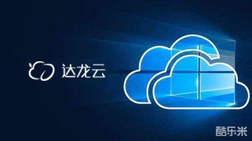 达龙云电脑:探索高效云游戏体验的核心秘诀与实践指南 达龙云电脑:探索高效云游戏体验的核心秘诀与实践指南
