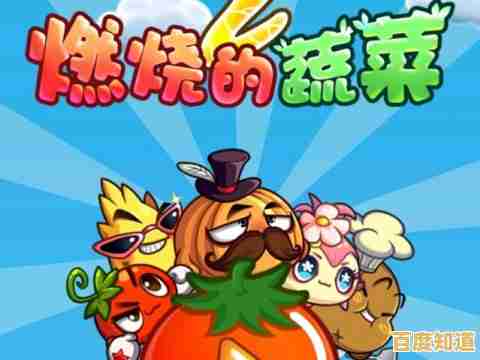 还在找休闲益智手游？不如试试《燃烧的蔬菜经典版》