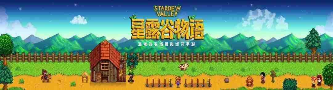想要体验温馨治愈的乡村生活？星露谷物语1.5.6手机版》你不试试吗？