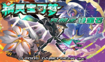 还在为GBA移植游戏发愁?口袋妖怪究极绿宝石5.5金手指不香吗? 还在为GBA移植游戏发愁?口袋妖怪究极绿宝石5.5金手指不香吗?