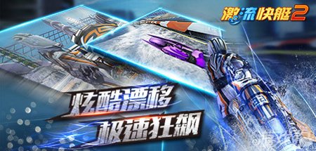 想体验水上狂飙的快感?激流快艇2带你感受重力感应操控的极致竞速! 想体验水上狂飙的快感?激流快艇2带你感受重力感应操控的极致竞速!