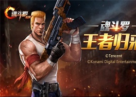 《魂斗罗手机版带你一命通关?死亡后武器重置的硬核设定,敢不敢来证明你的实力? 《魂斗罗手机版带你一命通关?死亡后武器重置的硬核设定,敢不敢来证明你的实力?