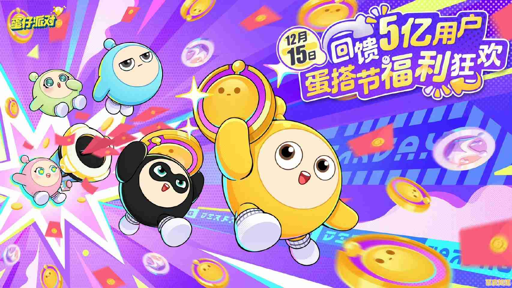 还在等什么?蛋仔派对体验服正版》邀你畅玩Q萌竞技世界! 还在等什么?蛋仔派对体验服正版》邀你畅玩Q萌竞技世界!