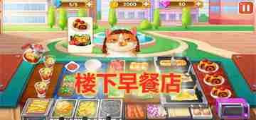 《想体验真实经营乐趣?楼下的早餐店正版让你化身早餐店老板! 《想体验真实经营乐趣?楼下的早餐店正版让你化身早餐店老板!