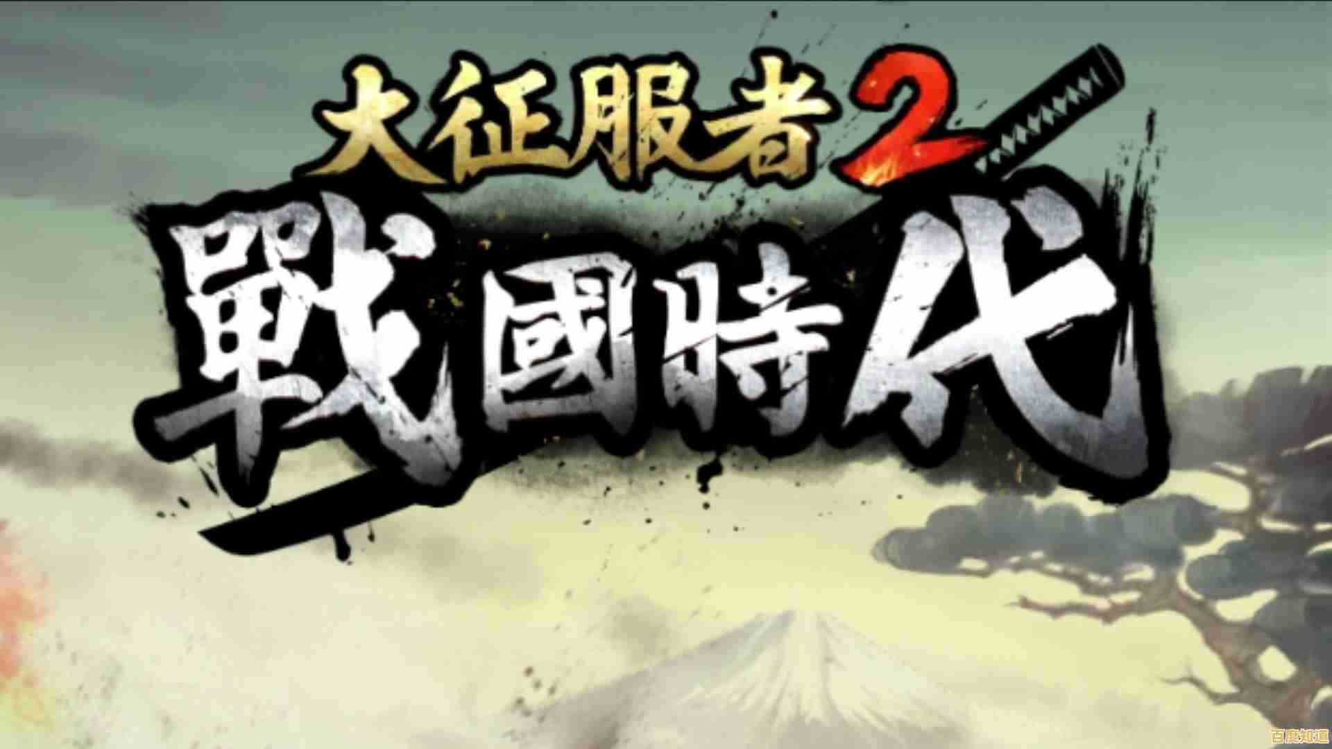 成为战国霸主有多难?大征服者2战国时代》等你来挑战! 成为战国霸主有多难?大征服者2战国时代》等你来挑战!