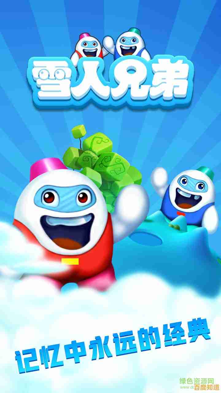 想和朋友组队打败敌人?雪人兄弟双人版》安卓版限时畅玩,快来挑战吧! 想和朋友组队打败敌人?雪人兄弟双人版》安卓版限时畅玩,快来挑战吧!
