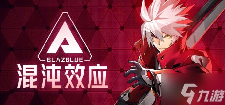 简洁操作+丰富连招,苍翼混沌效应手机版》难道不是动作游戏爱好者的首选? 简洁操作+丰富连招,苍翼混沌效应手机版》难道不是动作游戏爱好者的首选?