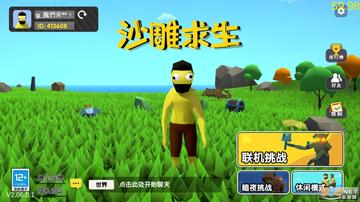 还在为游戏广告烦恼？沙雕求生免广告版给你纯净的自由探索体验！